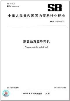 熟食品真 國內(nèi)貿(mào)易行業(yè)標(biāo)準解讀與實踐