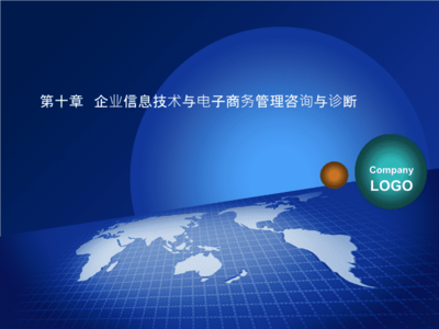 企業(yè)信息技術(shù)咨詢 從戰(zhàn)略規(guī)劃到實施優(yōu)化的全面診斷