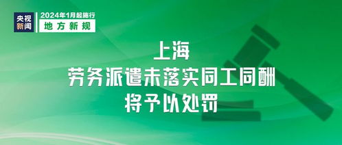 《勞務派遣服務管理辦法》明日起施行 規范市場秩序，保障勞動者權益
