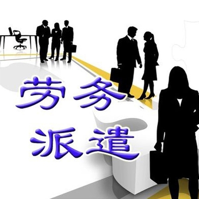 勞務派遣的適用場景 哪些職位適合使用包頭勞務派遣服務？