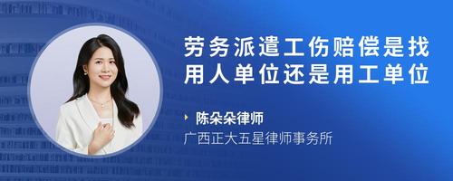 勞務派遣工出工傷 該找派遣公司賠償，還是用工單位負責？