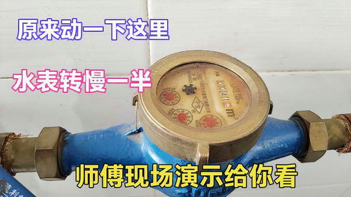 原來動一下這里就能讓水表轉慢一半？很多人沒見過，老師傅現場演示揭秘